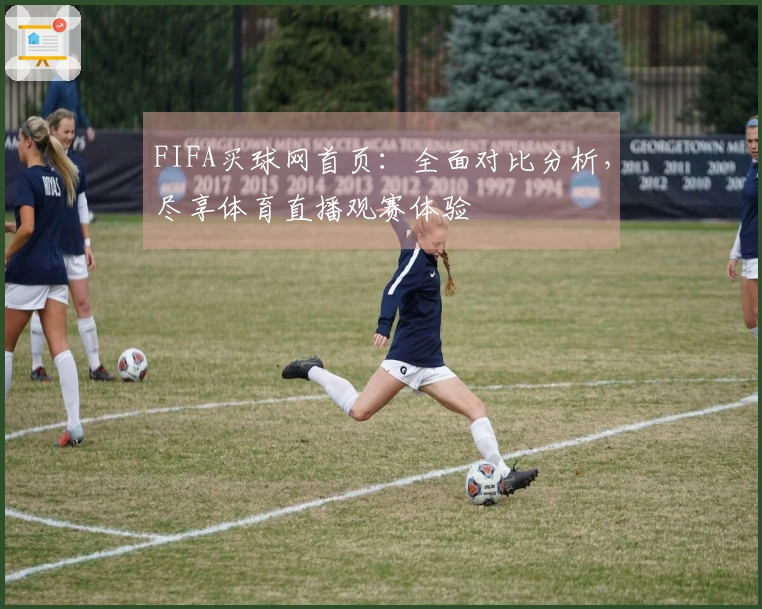 FIFA买球网首页：全面对比分析，尽享体育直播观赛体验