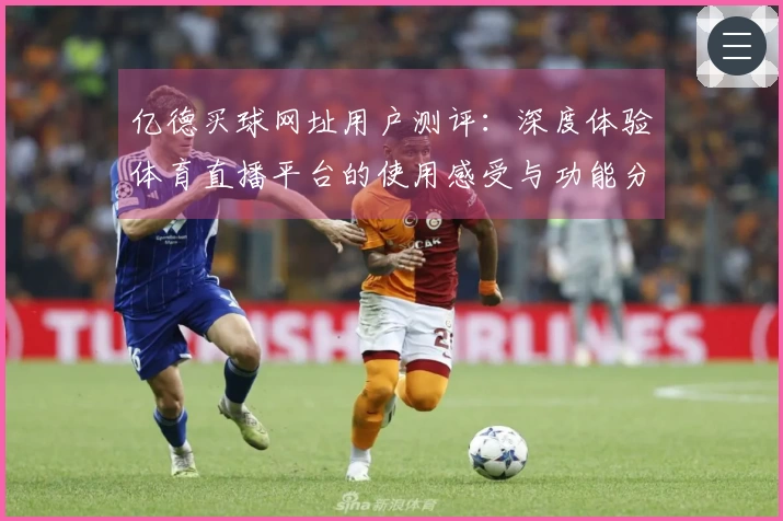 亿德买球网址用户测评：深度体验体育直播平台的使用感受与功能分析