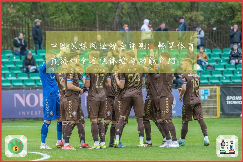 中欧买球网址综合评测：畅享体育直播的全方位体验与功能介绍